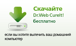 Лечащая утилита Dr.Web CureIt