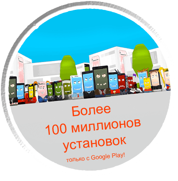Более 100 миллионов установок только с Google Play!