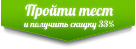Пройти тест и получить скидку