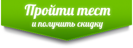 Начать тестирование и получить скидку