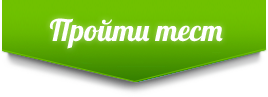 Начать тест