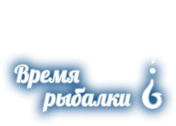 Время рыбалки?