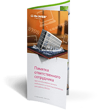 BYOD: памятка ответственного сотрудника