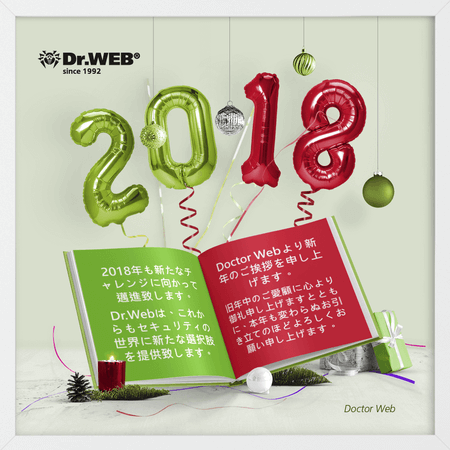 Wesołych Świąt i szczęśliwego Nowego Roku! #drweb
