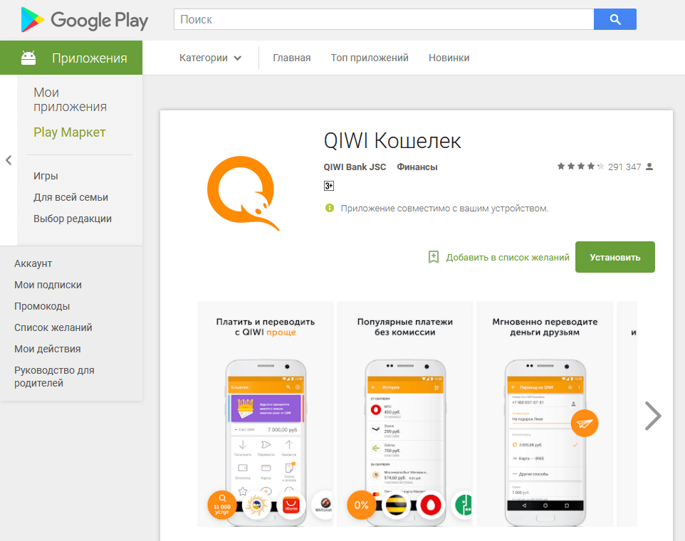 Как удалить qiwi кошелек. Google Play QIWI. Киви приложение. Поддельный киви кошелек. Google Play кошелек.