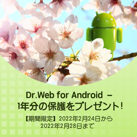 Androidデバイス1台向けの1年分保護をプレゼント!