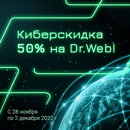 Антивирусный киберпонедельник: полная защита Dr.Web — за полцены!