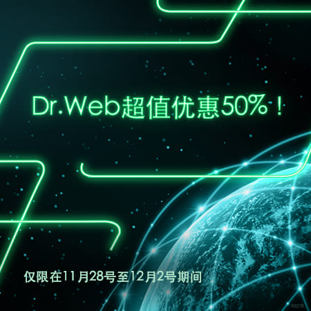 反病毒超级星期一：Dr.Web全面保护半价了！