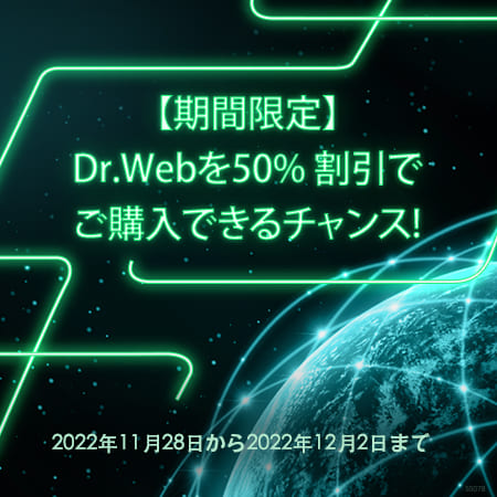 特別キャンペーン期間中は、Dr.Webの包括的保護を半額で提供!