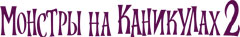 МОНСТРЫ НА КАНИКУЛАХ 2