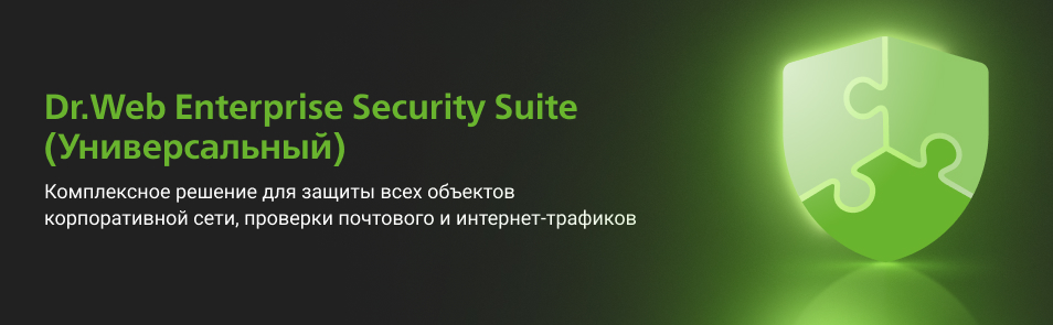 Dr.Web Enterprise Security Suite (Универсальный)