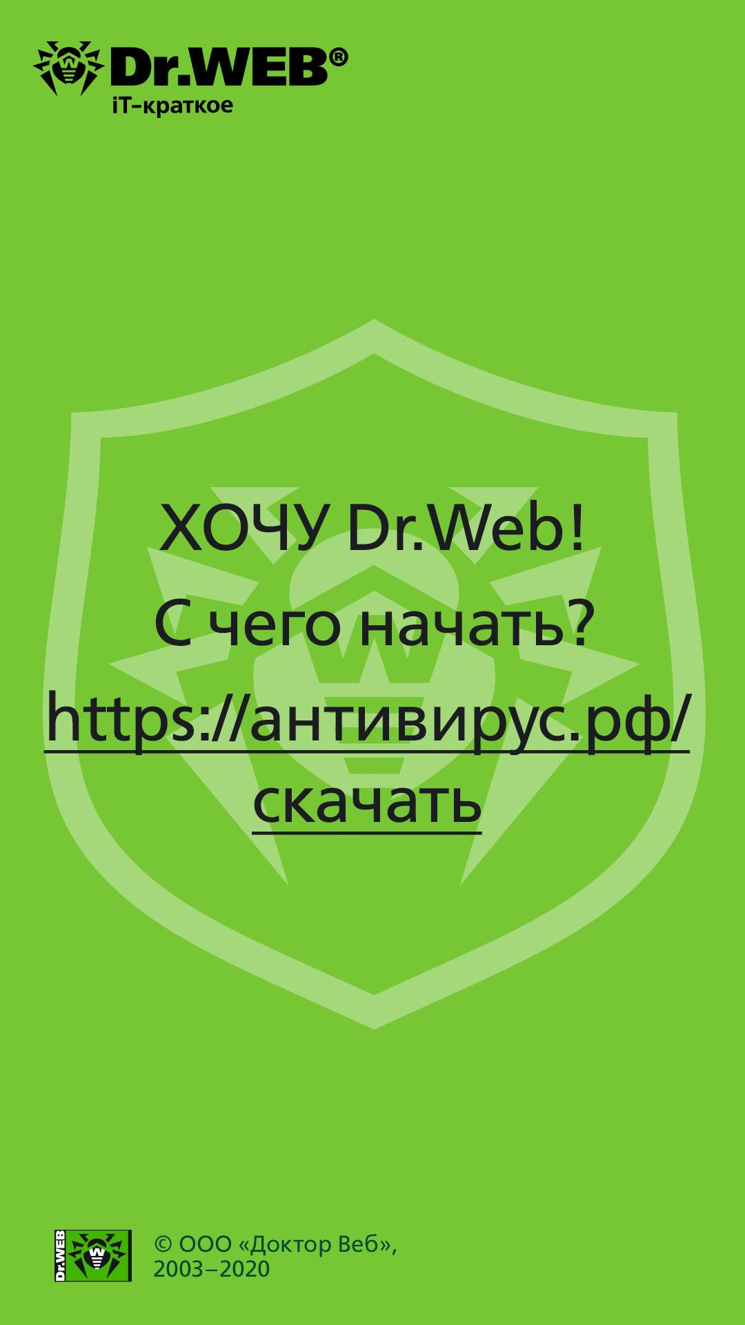 Сторис компании Доктор Веб – советы интернет-безопасности пользователям