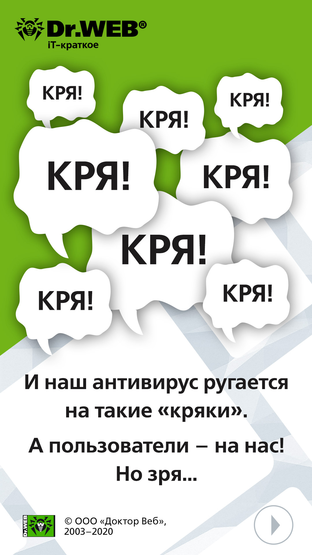 Сторис компании Доктор Веб – советы интернет-безопасности пользователям