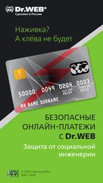 #drweb Безопасные онлайн-платежи с Dr.Web