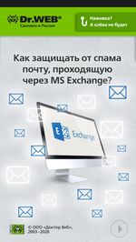 #drweb Как защищать от спама почту, проходящую через MS Exchange