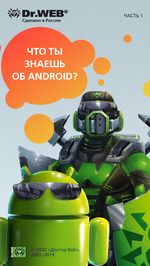 #drweb Что ты знаешь об Android?