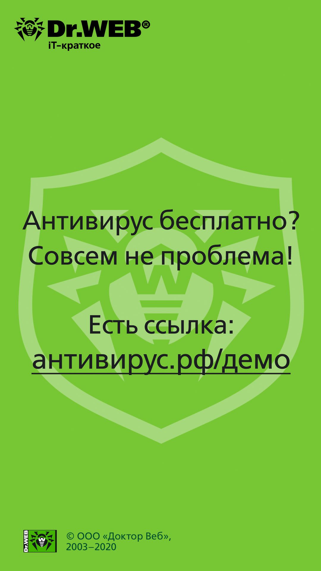 Сторис Доктор Веб бизнес-пользователям – защищайте созданное антивирусом Dr. Web