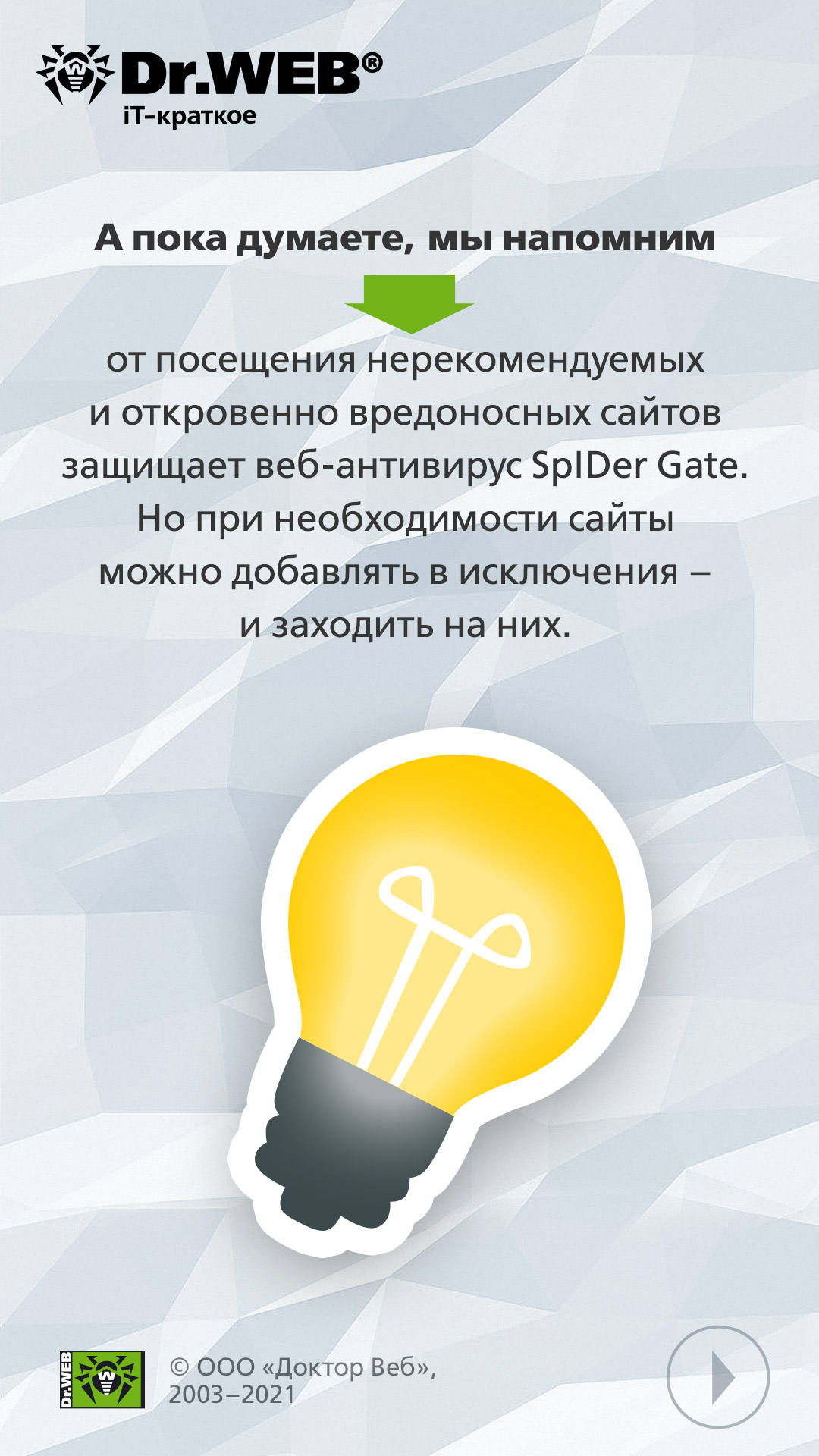 Сторис компании Доктор Веб – советы интернет-безопасности пользователям