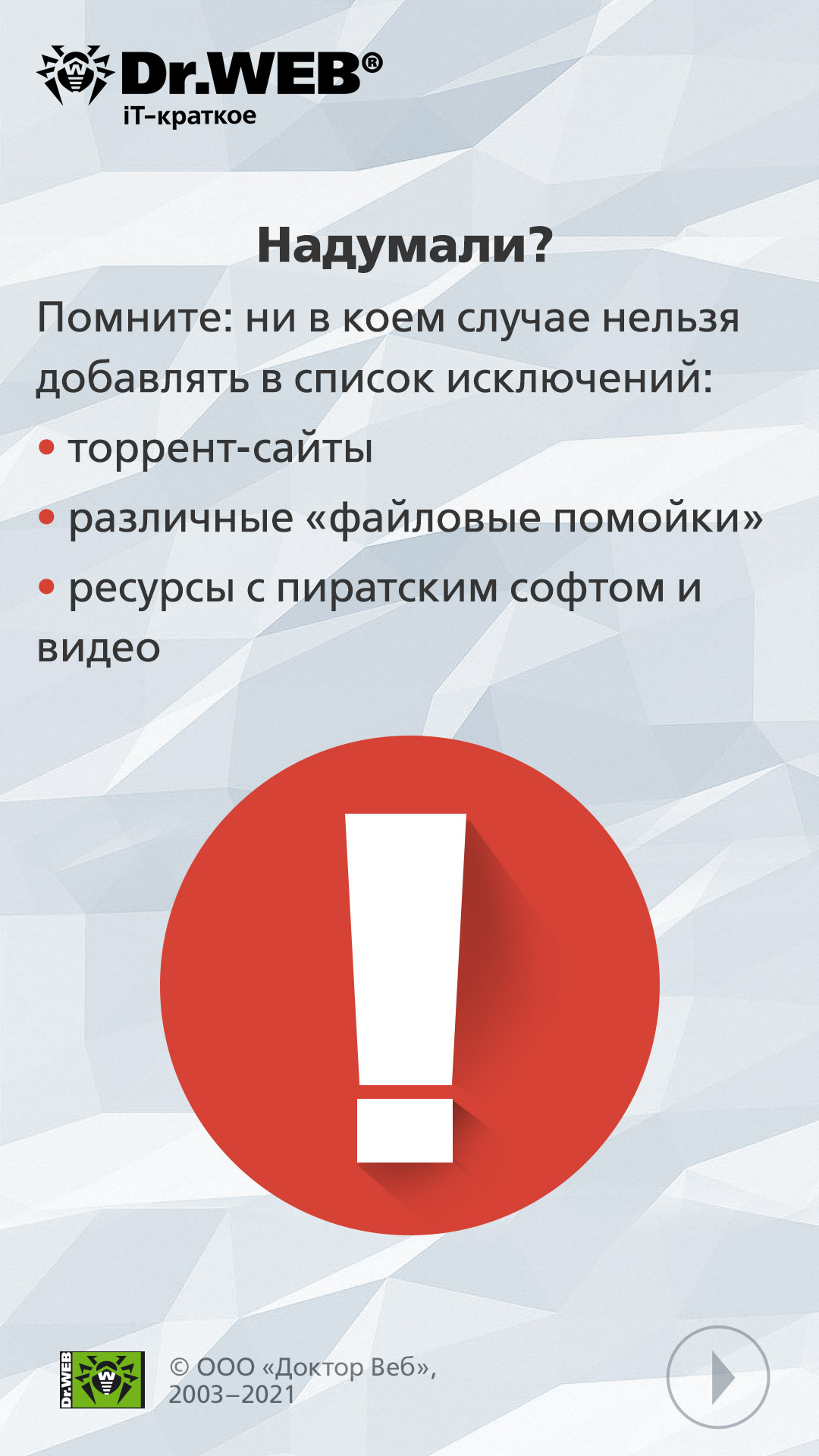 Сторис компании Доктор Веб – советы интернет-безопасности пользователям