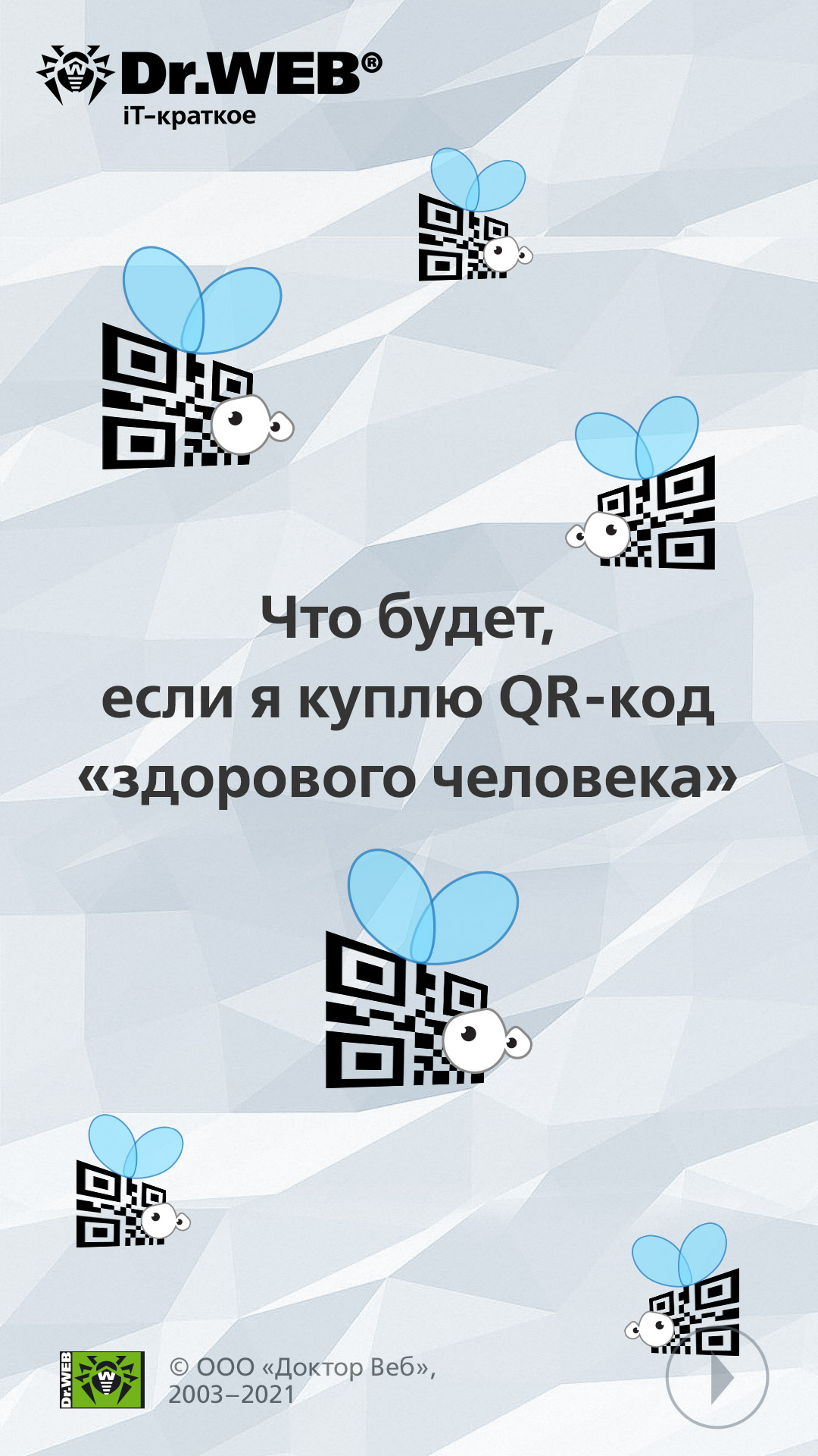 Сторис Доктор Веб дают советы интернет-безопасности