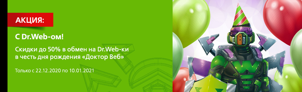 Dr.Web | Скачать Отличный Антивирус Для ПК/Mac/Android