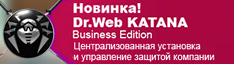 Выпуск Dr.Web KATANA Business Edition 1.0