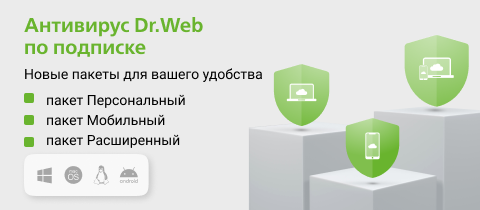 Антивирус Dr.Web по подписке