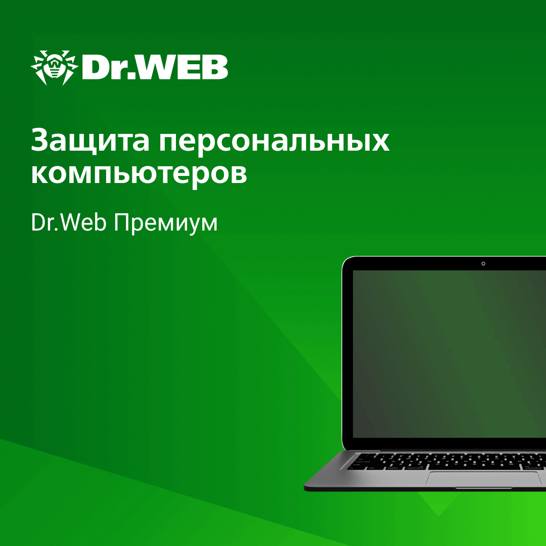 Dr.Web Премиум — Альфа Сервис Альянс